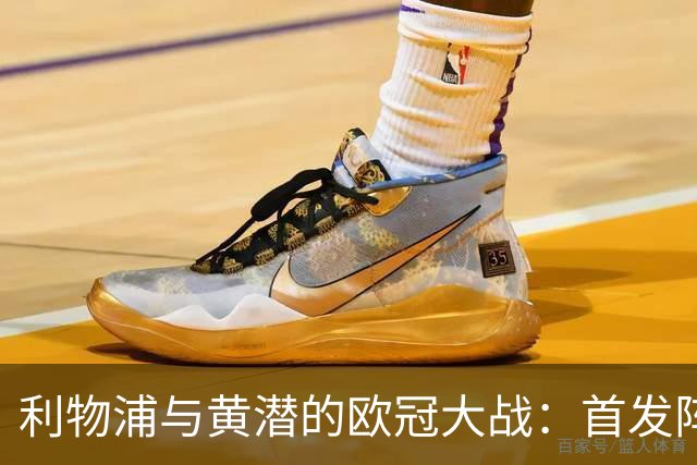 利物浦与黄潜的欧冠大战：首发阵容大揭秘！