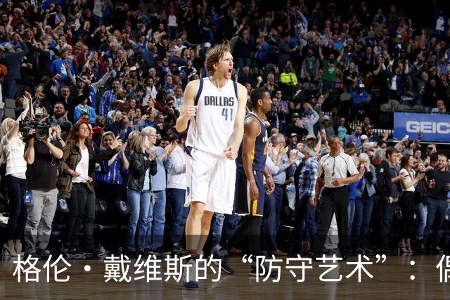 格伦·戴维斯的“防守艺术”：偶尔放屁让对手心慌慌