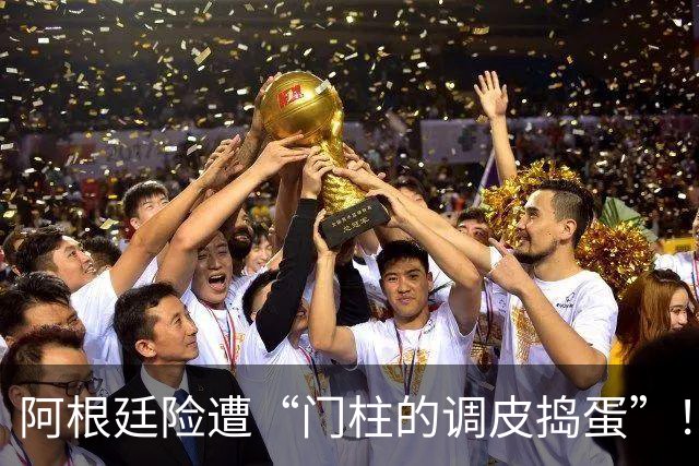 阿根廷险遭“门柱的调皮捣蛋”！