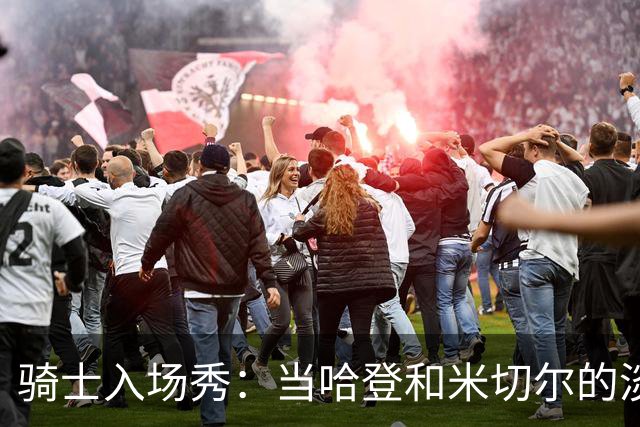 骑士入场秀：当哈登和米切尔的淡定成了新时尚