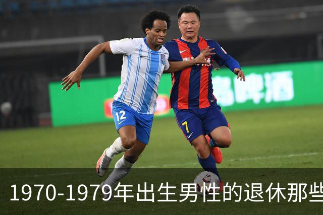 1970-1979年出生男性的退休那些事儿，快来看看吧！
